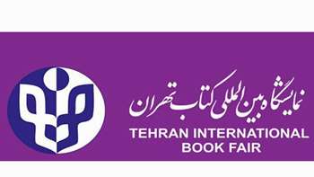 درخواست خرید کتاب از نمایشگاه بین المللی کتاب 1403 تهران از طریق سایت کتابخانه مرکزی و مرکز اسناد